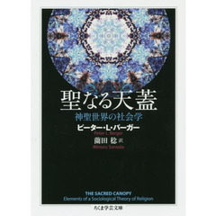 聖なる天蓋　神聖世界の社会学