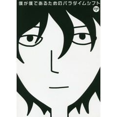 僕が僕であるためのパラダイムシフト