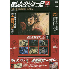ＤＶＤ　ＢＯＯＫ　あしたのジョー２　１