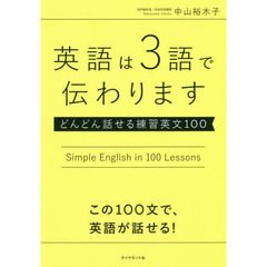 英語は３語で伝わります　どんどん話せる練習英文１００