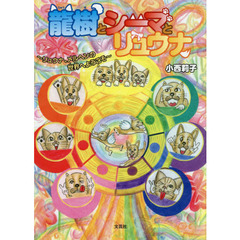 龍樹とシーマとリュウナ　リュウナ、メルヘンの世界へようこそ