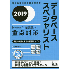 データベーススペシャリスト「専門知識＋午後問題」の重点対策　２０１９