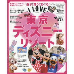 I LOVE 東京ディズニーリゾート 2019 (My Tokyo Disney Resort) 