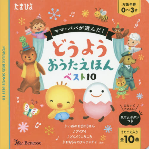 ママ・パパが選んだ！どうようおうたえほんベスト１０ うたごえ入り全