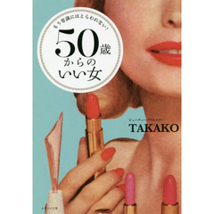 ５０歳からのいい女　もう常識にはとらわれない！