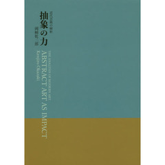 抽象の力　近代芸術の解析