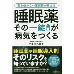 睡眠薬その一錠が病気をつくる　薬を使わない薬剤師が教える