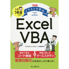 できる イラストで学ぶ 入社1年目からのExcel VBA (できるイラストで学ぶシリーズ)