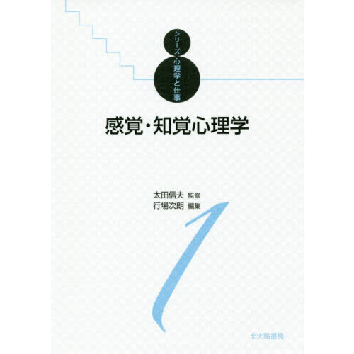 感覚知覚の心理学 感覚・知覚心理学ハンドブック 第三版 - 株式会社