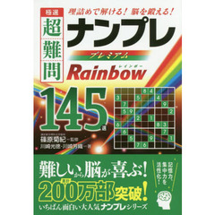 極選超難問ナンプレプレミアム１４５選レインボー　理詰めで解ける！脳を鍛える！