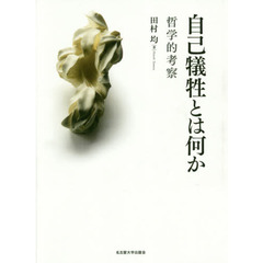 自己犠牲とは何か　哲学的考察