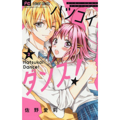 ハツコイダンス！　２