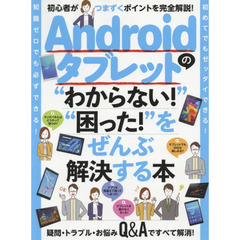 Ａｎｄｒｏｉｄタブレットの“わからない！”“困った！”をぜんぶ解決する本