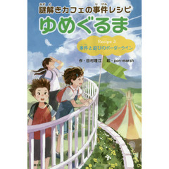 謎解きカフェの事件レシピゆめぐるま　Ｒｅｃｉｐｅ３　事件と遊びのボーダーライン