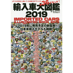 輸入車大図鑑　２０１９　日本で買える３６ブランドをすべて紹介！