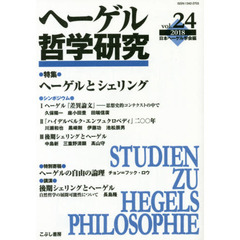 ヘーゲル哲学研究　ｖｏｌ．２４（２０１８）　特集ヘーゲルとシェリング