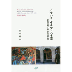 メキシコ・ルネサンス省察　壁画運動と野外美術学校