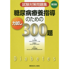 糖尿病療養指導のための力試し３００題　試験対策問題集　第９版