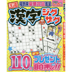 王道漢字ジグザグ