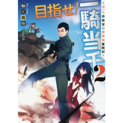 目指せ！一騎当千　ぼっち自衛官の異世界奮戦記　２