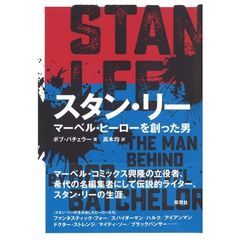 スタン・リー　マーベル・ヒーローを創った男