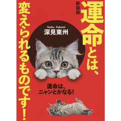 運命とは、変えられるものです！　新装版