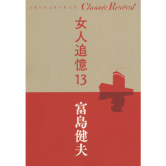 女人追憶　１３