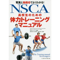 ＮＳＣＡ高校生のための体力トレーニングマニュアル　写真と動画でよくわかる！
