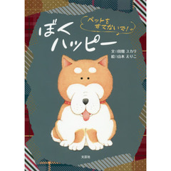 ぼくハッピー　ペットをすてないで！