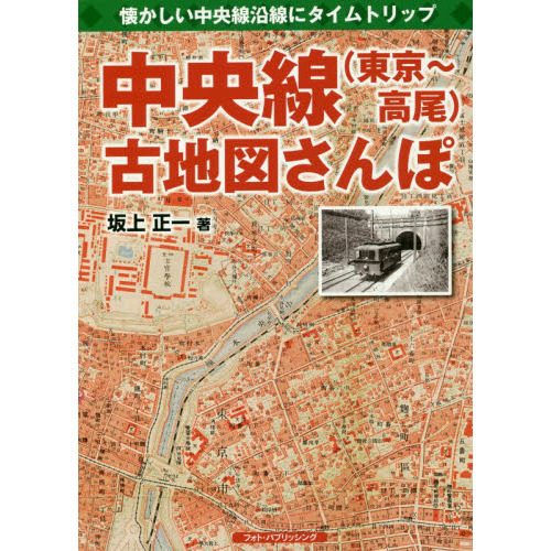 中央線〈東京～高尾〉古地図さんぽ 懐かしい中央線沿線にタイム