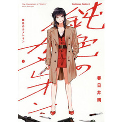 鈍色のカメレオン　１