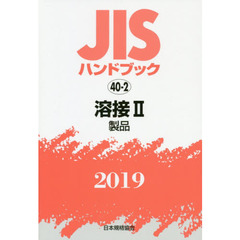 ＪＩＳハンドブック　溶接　２０１９－２　製品