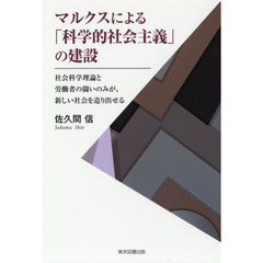 マルクスによる「科学的社会主義」の建設　社会科学理論と労働者の闘いのみが、新しい社会を造り出せる