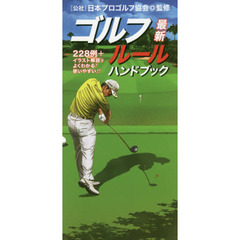 ゴルフルールハンドブック　最新　〔２０１９〕　２２８例＋イラスト解説でよくわかる！使いやすい！！