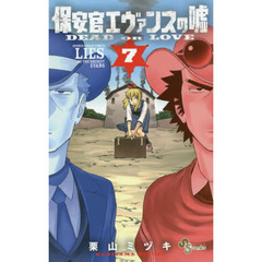 保安官エヴァンスの嘘　ＤＥＡＤ　ＯＲ　ＬＯＶＥ　７