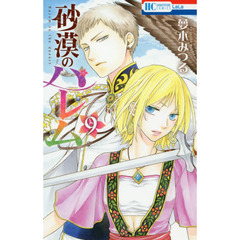 砂漠のハレム　９