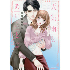 天気雨とあいことば