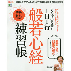 えんぴつで書く１日１行般若心経練習帳　般若心経こそ記憶力強化の決め手です！