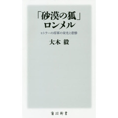 「砂漠の狐」ロンメル ヒトラーの将軍の栄光と悲惨 (角川新書)
