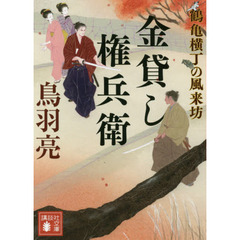 金貸し権兵衛