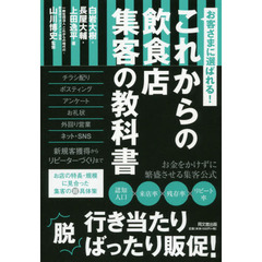 お客さまに選ばれる！これからの飲食店集客の教科書