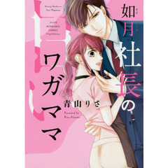 如月社長の甘いワガママ