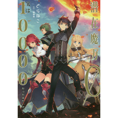 潜在魔力０だと思っていたら、実は１００００だったみたいです