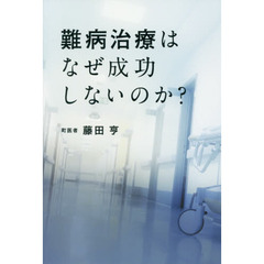 難病治療はなぜ成功しないのか？