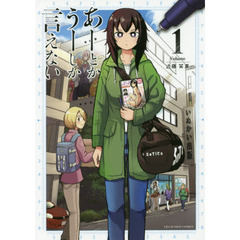あーとかうーしか言えない　Ｖｏｌｕｍｅ１