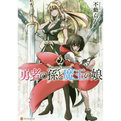 勇者の孫と魔王の娘　２