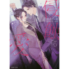 侵蝕する愛　通勤電車の秘蜜