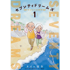 セブンティドリームズ　　　１