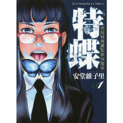 特蝶　死局特殊蝶犯罪対策室　０１