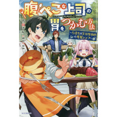 腹ぺこな上司の胃をつかむ方法　左遷先は宮廷魔導師の専属シェフ